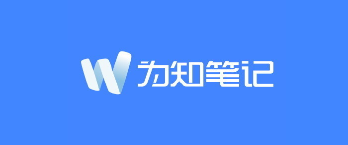 为知笔记